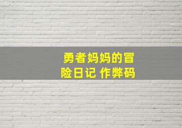 勇者妈妈的冒险日记 作弊码